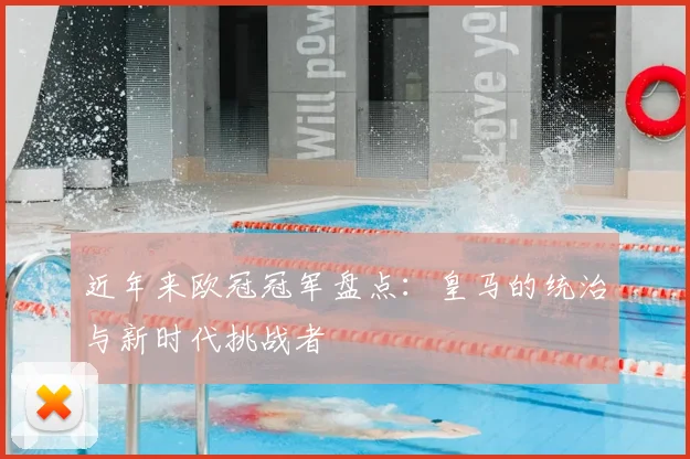 近年来欧冠冠军盘点：皇马的统治与新时代挑战者