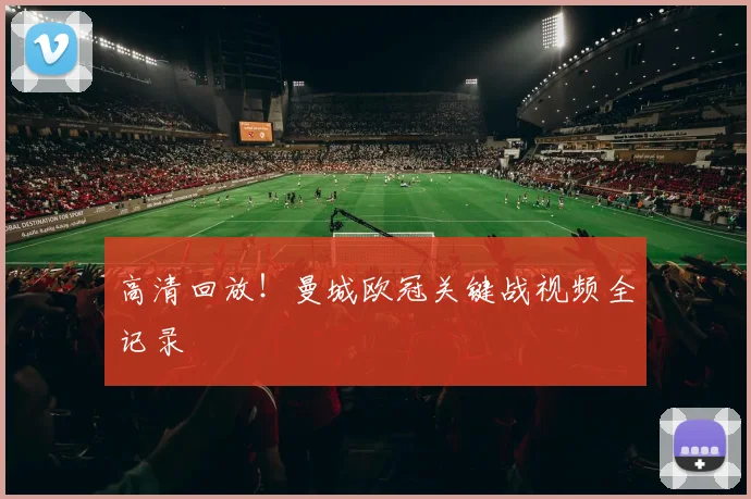 高清回放！曼城欧冠关键战视频全记录
