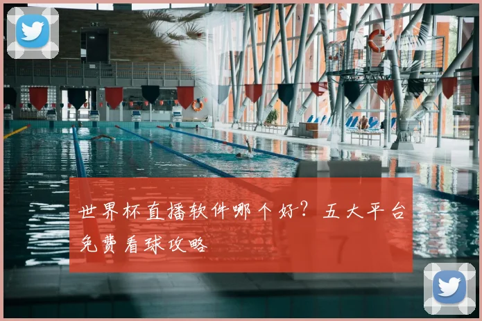 世界杯直播软件哪个好？五大平台免费看球攻略