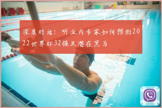 深度对话：听业内专家如何预测2022世界杯32强及潜在黑马