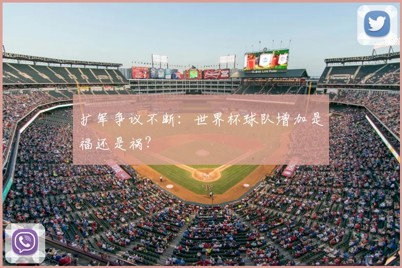 扩军争议不断：世界杯球队增加是福还是祸？