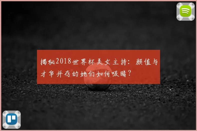 揭秘2018世界杯美女主持：颜值与才华并存的她们如何吸睛？