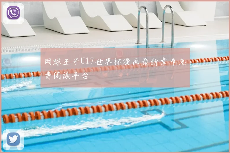 网球王子U17世界杯漫画最新章节免费阅读平台