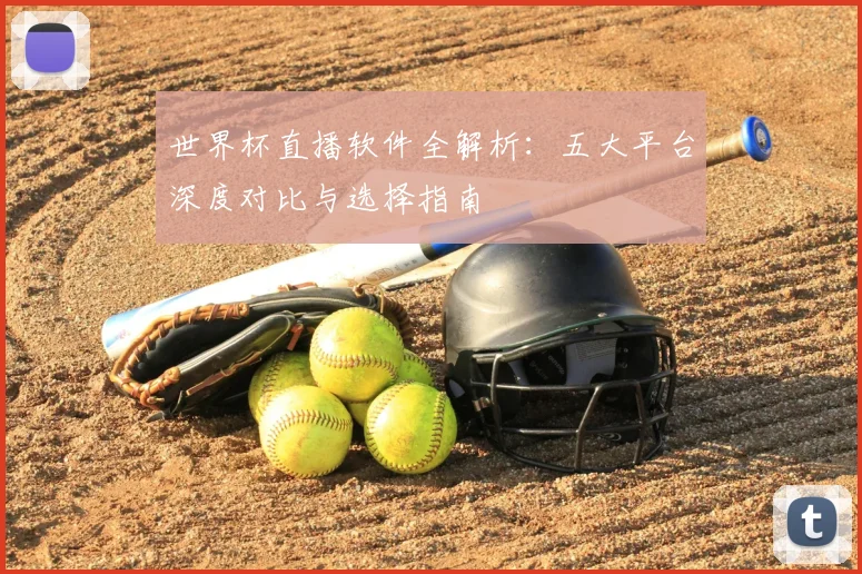 世界杯直播软件全解析：五大平台深度对比与选择指南