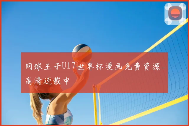 网球王子U17世界杯漫画免费资源_高清连载中